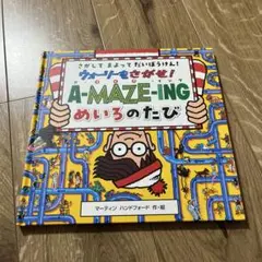 ウォーリーをさがせ！A-MAZE-ING めいろのたび