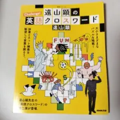 遠山顕の Challenge!英語クロスワード