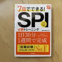 7日でできる！SPI必勝トレーニング2027