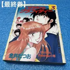 【初版】いずみちゃんグラフィティー　第3巻、金井たつお、ジャンプスーパーエース