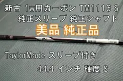 新古1w用カーボンTM1-116 S TaylorMadeスリーブ/グリップ付き