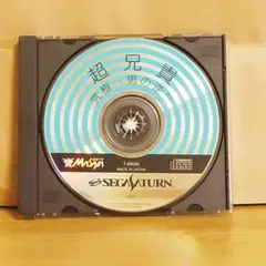 超兄貴　究極...男の逆襲　セガサターン　ディスクのみ