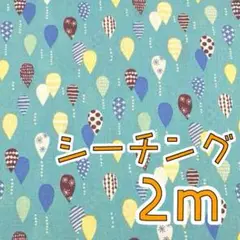 【ラス1】シーチング２ｍ　バルーン　風船　ブルー　しずく　ドロップ