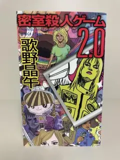 【初版ノベルス】密室殺人ゲーム2.0　講談社ノベルス　歌野晶午　ミステリー小説