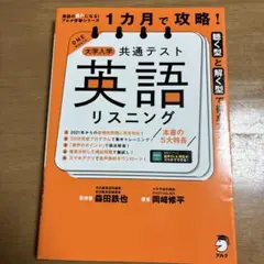 1カ月で攻略! 大学入学共通テスト英語リスニング