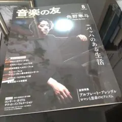 角野隼斗表紙　音楽の友　最新号　付録あり