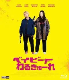 ベイビーわるきゅーれ Blu-ray 豪華版（新品未開封）