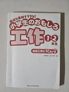 小学生のおもしろ工作1.2年生