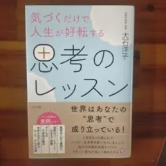 気づくだけで人生が好転する 思考のレッスン