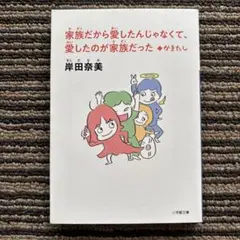 家族だから愛したんじゃなくて、愛したのが家族だった +かきたし 初版