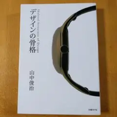デザインの骨格