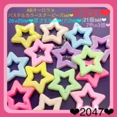 送料無料♡¥300♡21個♡27㎜♡BIGサイズオーロラパステルカラー星ビーズ