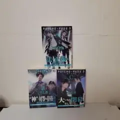 PSYCHO-PASS サイコパス 3 全3巻セット