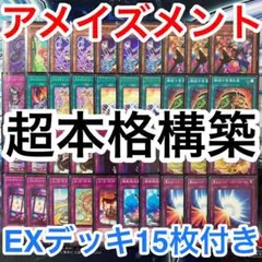 超本格構築 遊戯王 アメイズメント デッキ メイン40枚 エクストラ15枚 d