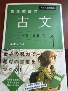 岡本梨奈の古文 POLARIS 1 基礎レベル