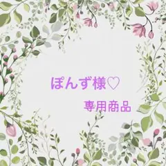 ぽんず様♡専用商品