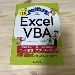できる イラストで学ぶ 入社1年目からのExcel VBA