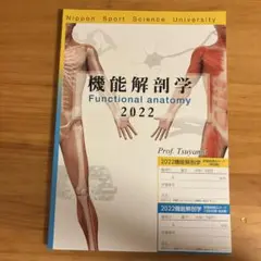 機能解剖学 2022