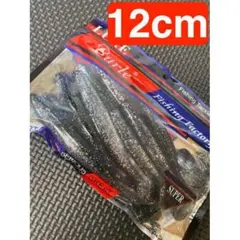 激安 10本 シャッドテールワーム12cm 9g 黒ラメ