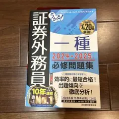 証券外務員 一種 2024-2025 必修問題集
