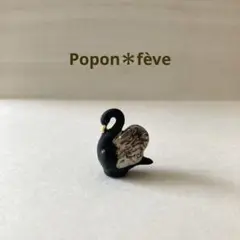 セレモニーの黒鳥フェーヴ① フランス雑貨　ミニチュア　陶器