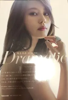堀北真希 写真集 Dramatic ドラマティック Dramatic / ND CHOW【撮影】 - 紀伊國屋書店