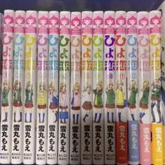 ひよ恋　全巻セット