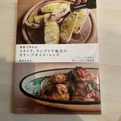 家庭で作れるイタリア、ウンブリア地方のオリーブオイル・レシピ