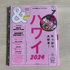 ハワイ2024【美品】ガイドブック 朝日新聞出版 旅行 HAWAII