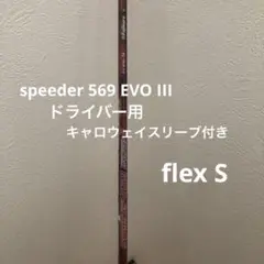 speeder 569 EVO III ドライバー用