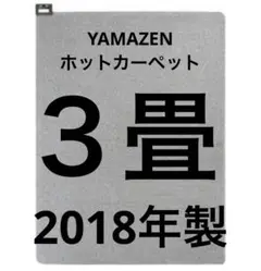 YAMAZEN ヤマゼン KU-S304 小さくたためるホットカーペット 3畳用