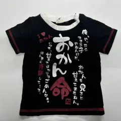 おかん命 Tシャツ 黒 80cm