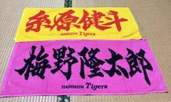阪神タイガース応援タオル 2枚セット