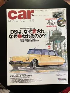 car MAGASINE NO.330 DSは.なぜ愛され、 なぜ嫌われるのか？