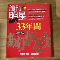 2025年最新】週刊明星最終号の人気アイテム - メルカリ