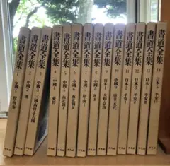 書道全集 14冊セット 2025年最新】Yahoo!オークション -書道全集 平凡社(本、雑誌)の