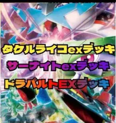 即日発送✨ドラパルトex デッキ タケルライコex デッキサーナイトex 構築済