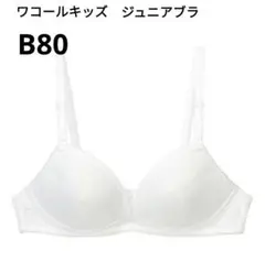 ワコールキッズ＊ジュニアブラ＊B80