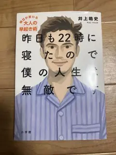 昨日も22時に寝たので僕の人生無敵です