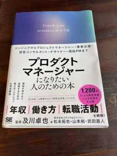 【未記入】プロダクトマネージャーになりたい人のための本