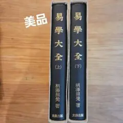 易学大全　上下　柄沢照覚