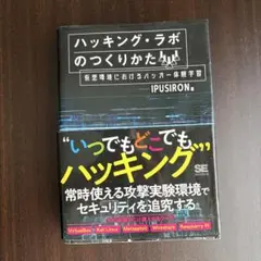 ハッキング・ラボのつくりかた 仮想環境におけるハッカー体験学習