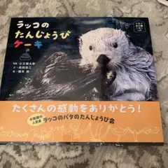 海遊館のラッコ,パタ★ラッコのたんじょうびケーキ★