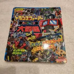 トランスフォーマー パーフェクト大図鑑