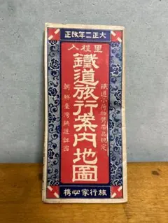 入程里 鉄道旅行案内地図 / 扶桑文庫 / 古本/昭和レトロ/大正ロマン/当時物
