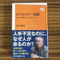 ホワイトカラー消滅 : 私たちは働き方をどう変えるべきか