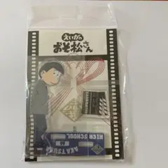 えいがのおそ松さん 映画公開記念 アクリルスタンド 18歳 カラ松