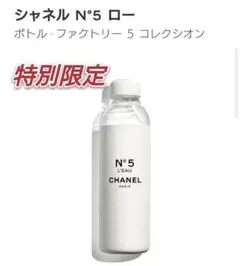 CHANEL シャネル
N°5 ロー ボトル
590ml タンブラー グラス