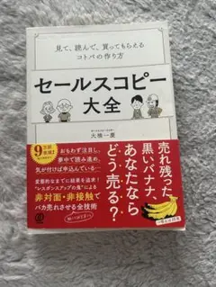 セールスコピー大全 大橋一慶著