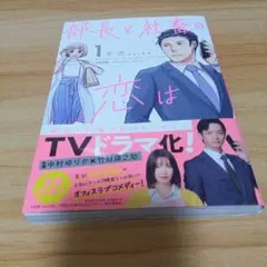 部長と社畜の恋はもどかしい 1